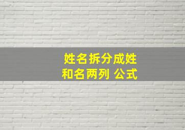 姓名拆分成姓和名两列 公式